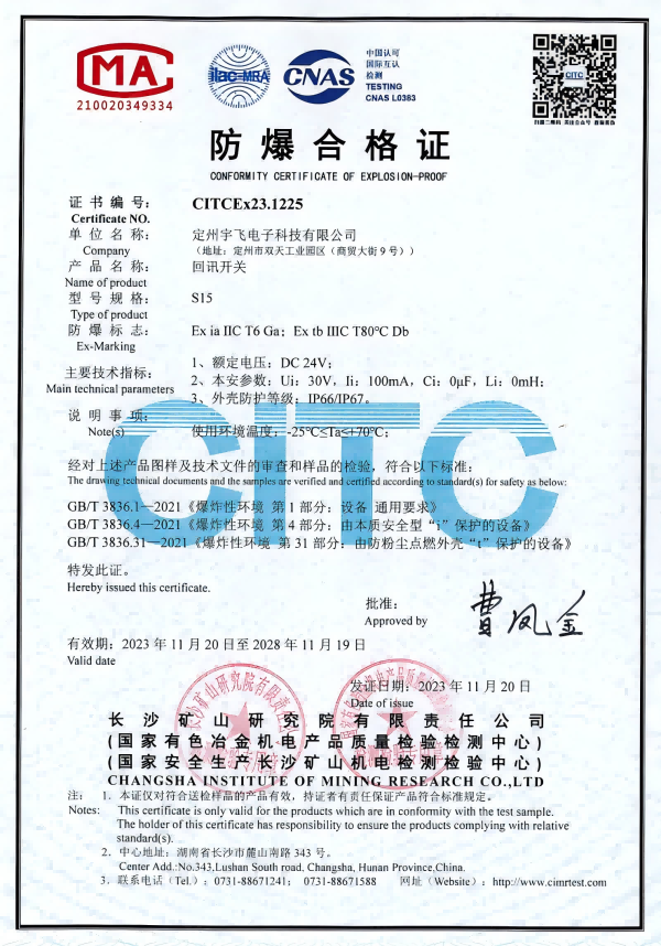 S15回讯开关防爆合格证